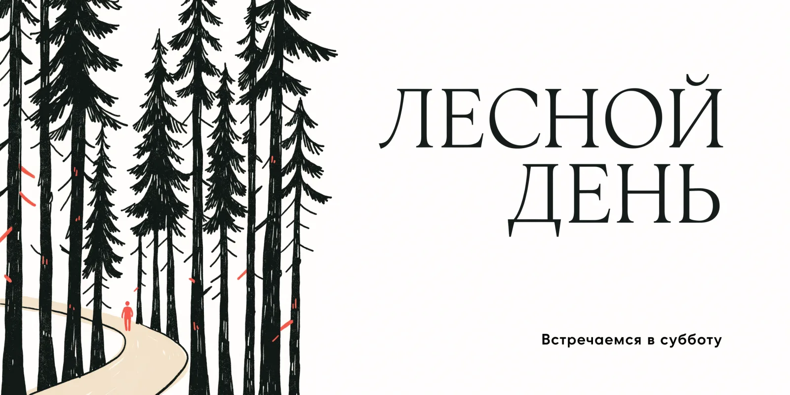 Афиша «ЛЕСНОЙ ДЕНЬ»: лесная тропа слева, крупный заголовок справа.